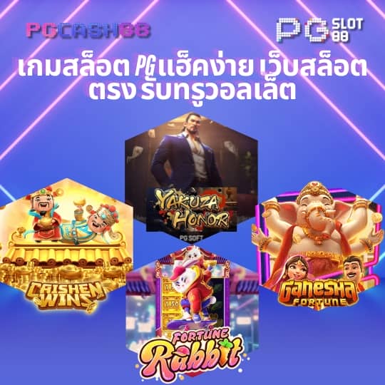 pg วอเลท